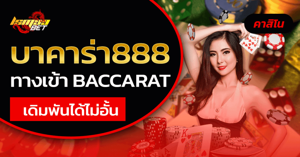 บาคาร่า888