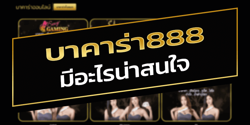 บาคาร่า888 มีอะไรน่าสนใจ