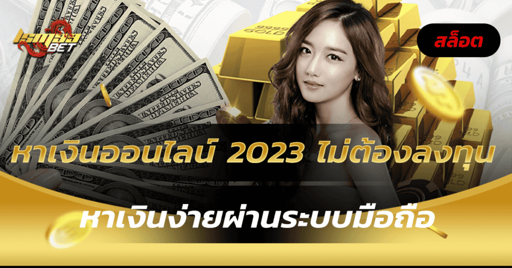 หาเงินออนไลน์ 2023 ไม่ต้องลงทุน