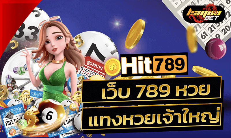 เว็บ 789 หวย