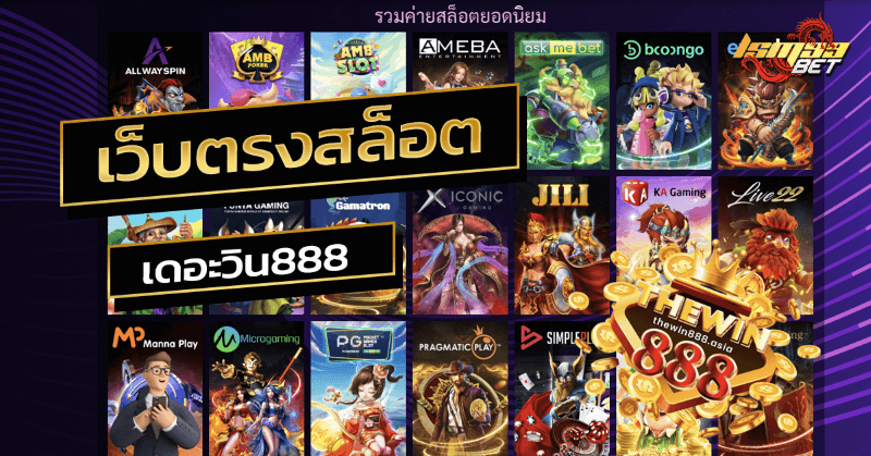 เว็บตรงสล็อต เดอะวิน888