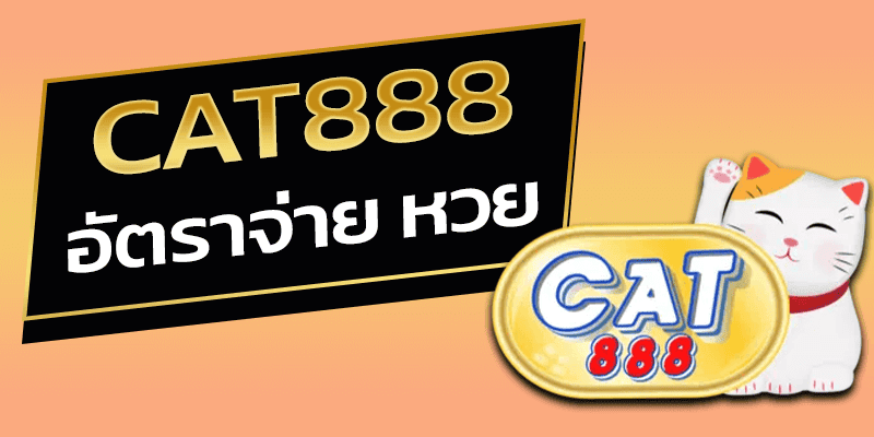 แคท888 อัตราจ่ายหวย