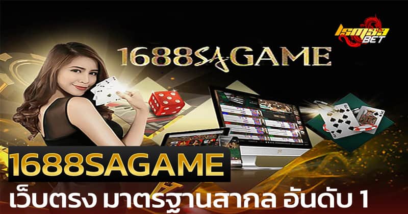 1688SAGAME อันดับ 1