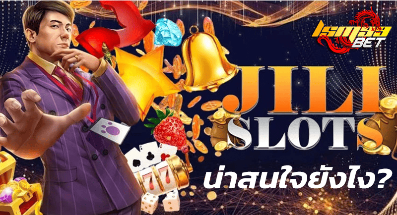 JILI SLOT น่าสนใจยังไง