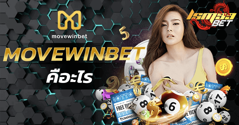 Movewinbet คืออะไร