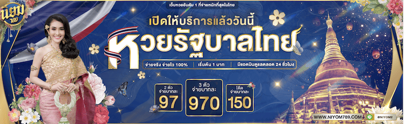 หวยไทย นิยม789