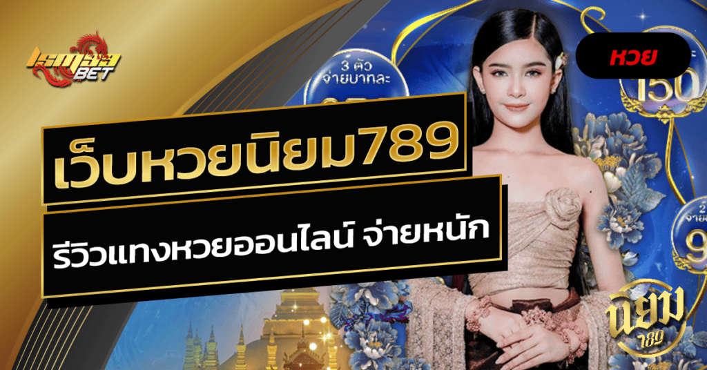 เว็บหวยนิยม789