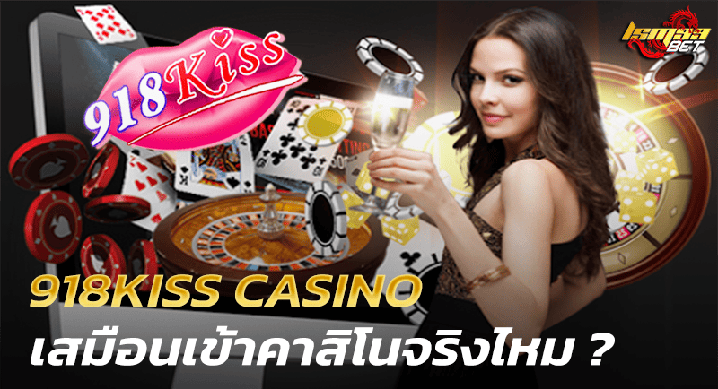 918KISS CASINO เสมือนคาสิโนจริง