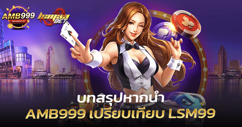 Amb999 เปรียบเทียบ LSM99