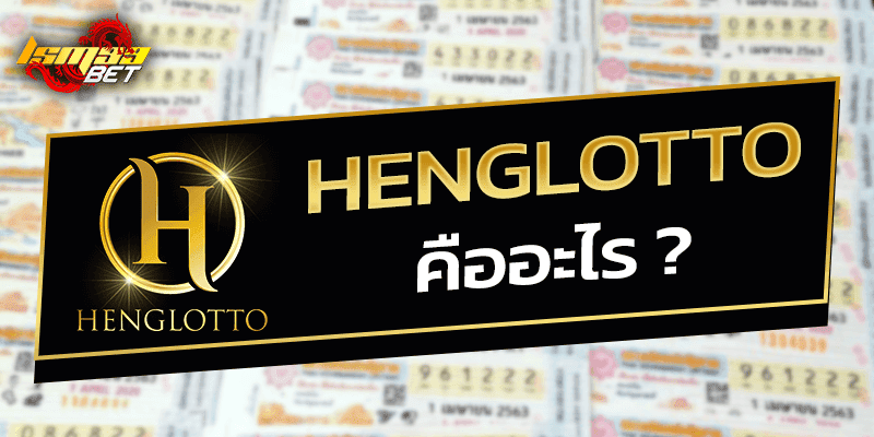 HENGLOTTO คืออะไร