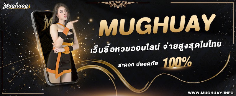 MUGHUAY เว็บซื้อหวยออนไลน์ สะดวก ปลอดภัย