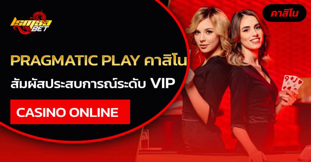 PRAGMATIC PLAY คาสิโน