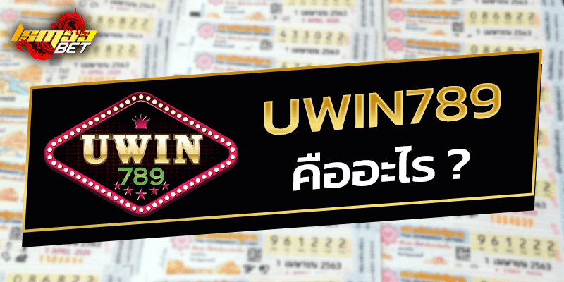 UWIN789 คืออะไร