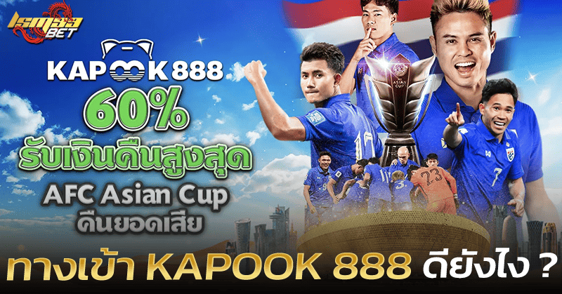 ทางเข้า Kapook 888 ดียังไง