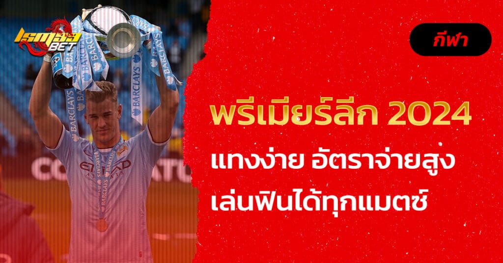 พรีเมียร์ลีก 2024