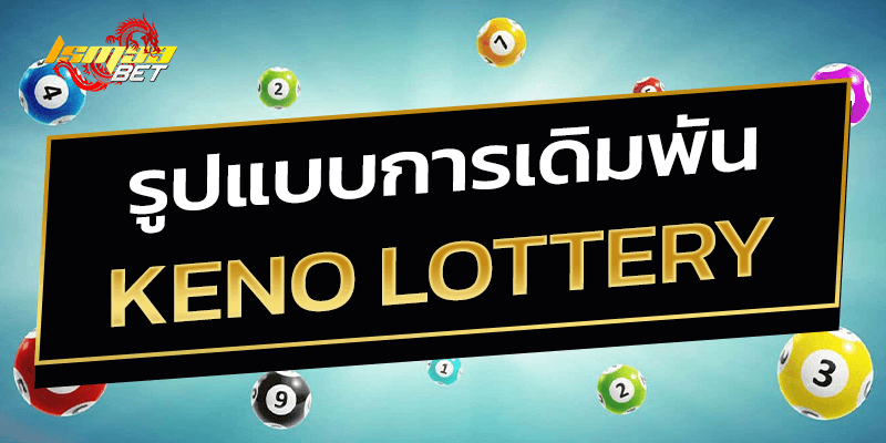 รูปแบบการเดิมพัน keno lottery