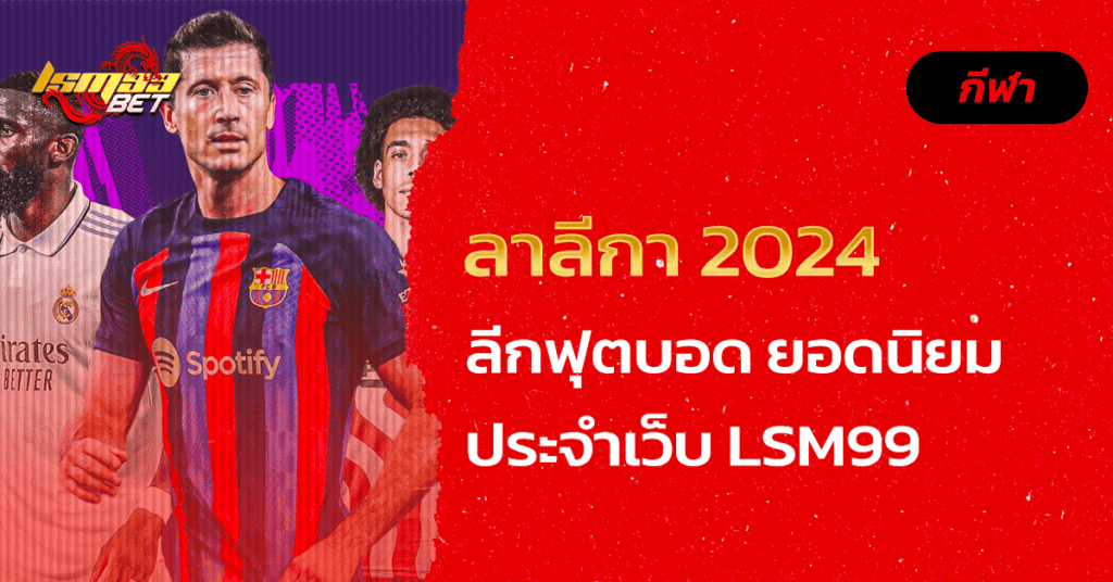 ลาลีกา 2024