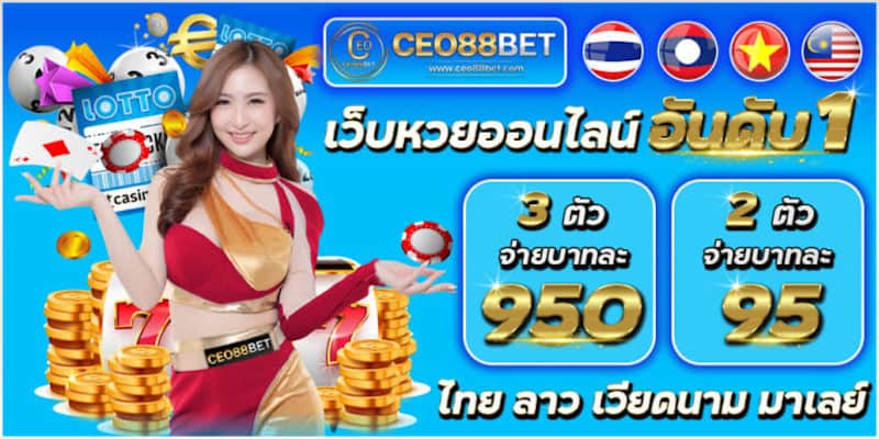 อัตราจ่ายหวย CEO88bet