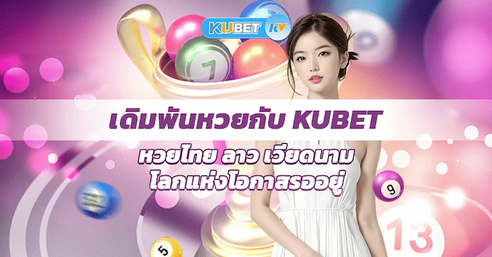 เดิมพันหวยกับ Ku lotto