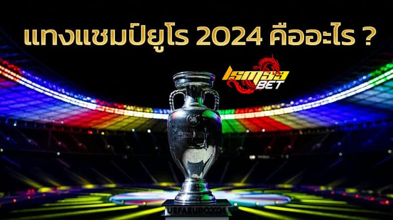 แทงแชมป์ยูโร 2024 คือ