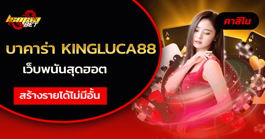 บาคาร่า kingluca88