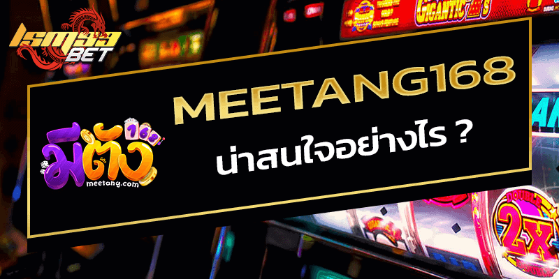 meetang168 น่าสนใจอย่างไร