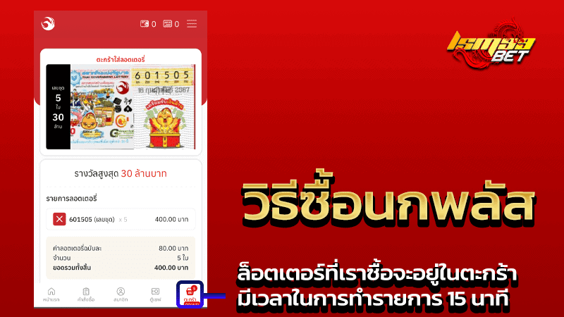 นกพลัส ลอตเตอรี่ APP