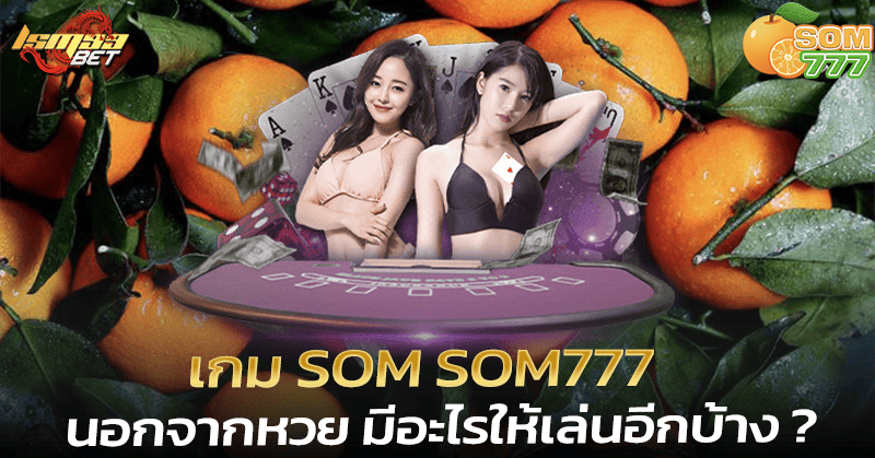 เกม som som777