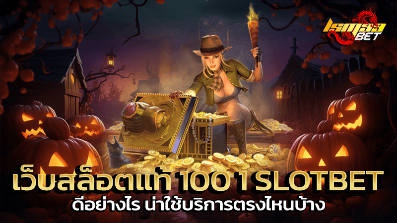 เว็บสล็อตแท้ 100 