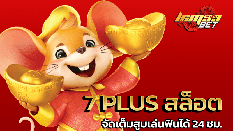 เว็บ 7 plus สล็อต