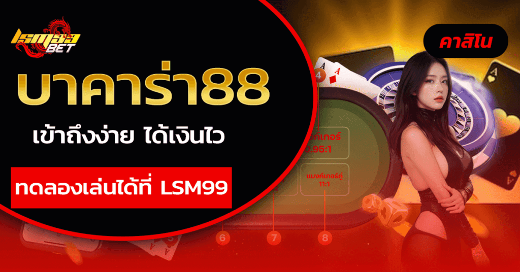 บาคาร่า88