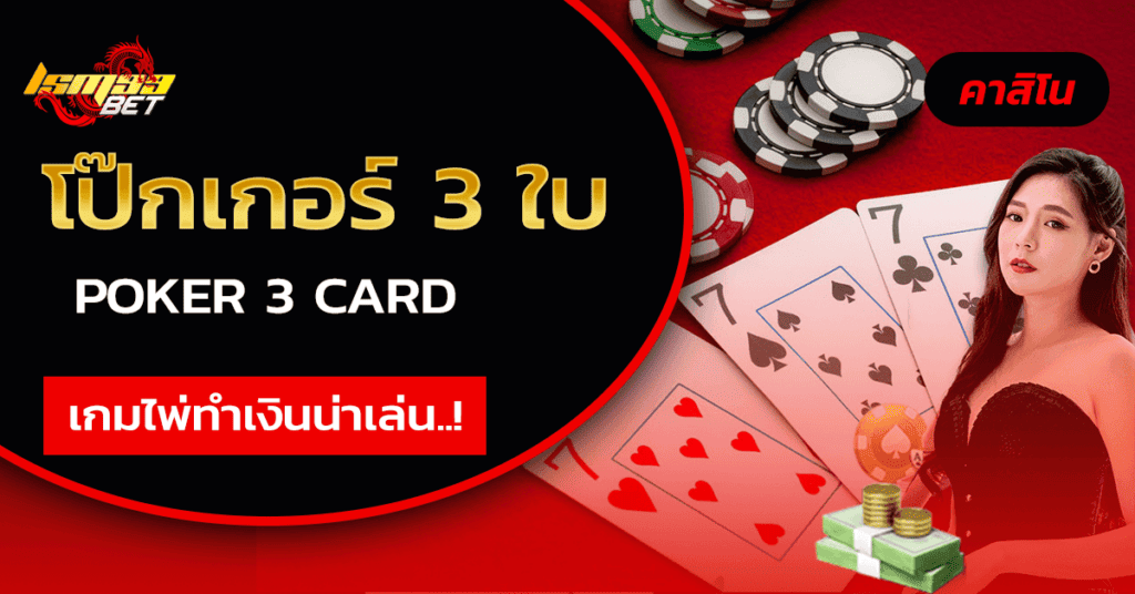 โป๊กเกอร์ 3 ใบ