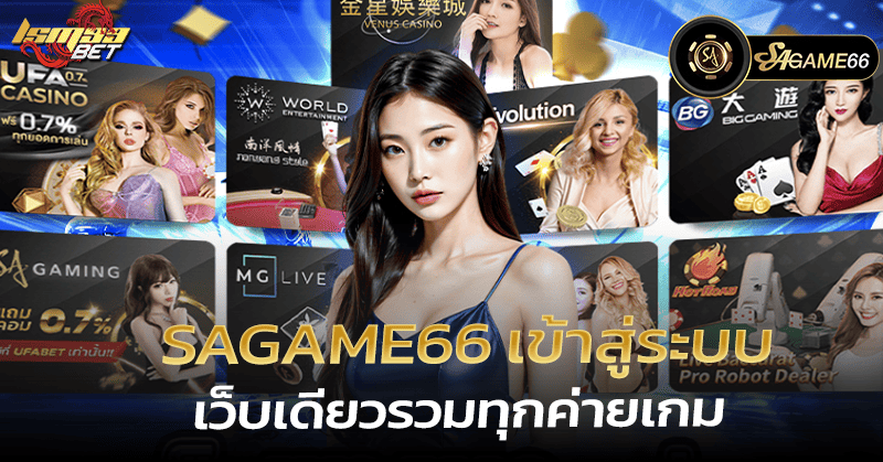 Sagame66 เข้าสู่ระบบ