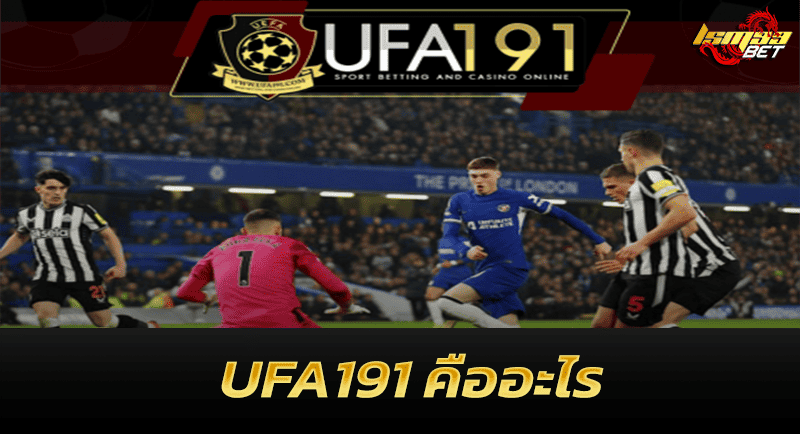 UFA191 คืออะไร