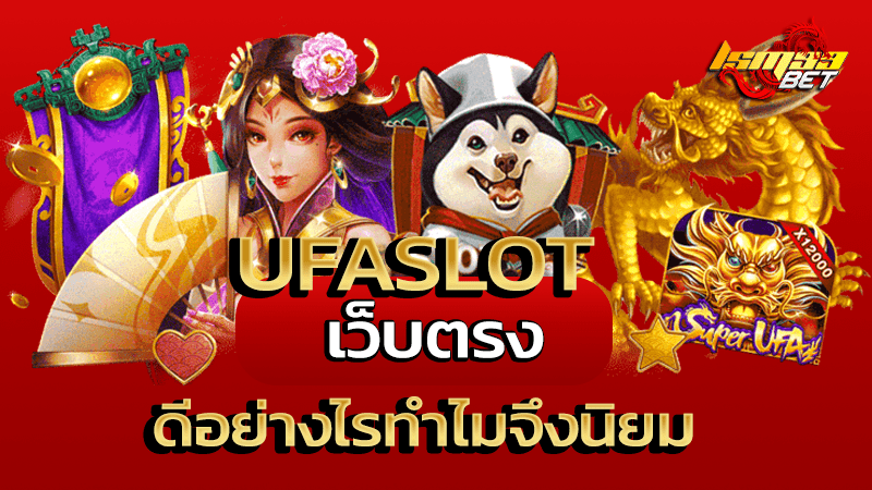 ufaslot เว็บตรง