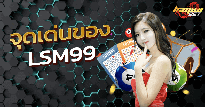 จุดเด่นหวย LSM99