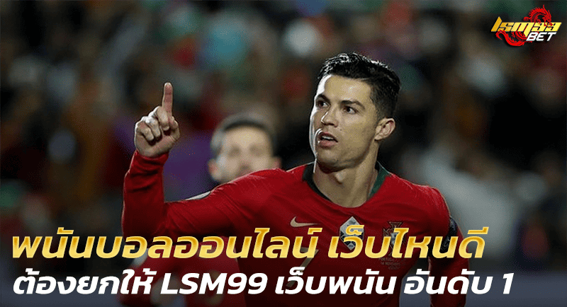 พนันบอลออนไลน์ เว็บไหนดี LSM99