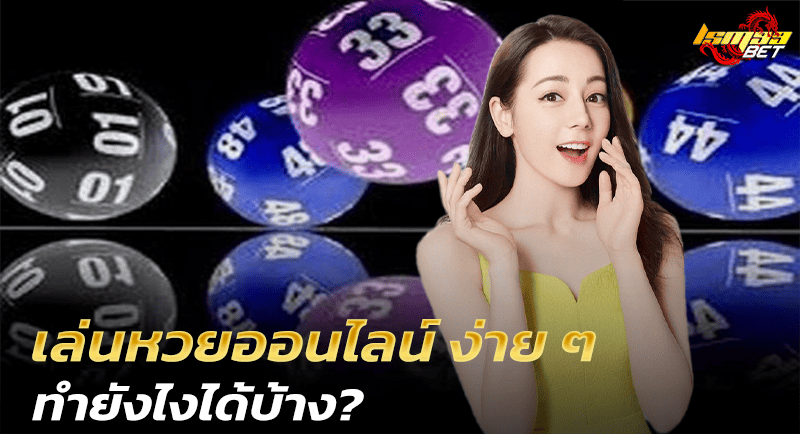 เล่นหวยออนไลน์ ง่าย