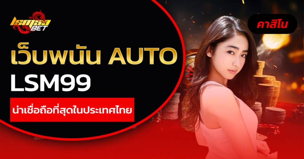 เว็บพนัน AUTO