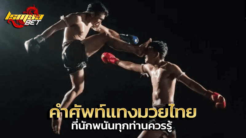 คำศัพท์แทงมวยไทย