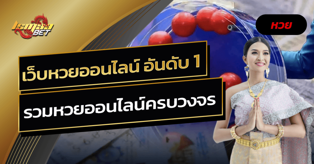 เว็บหวยออนไลน์ อันดับ 1