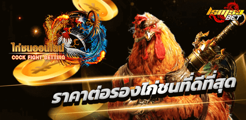 ไก่ชนออนไลน์