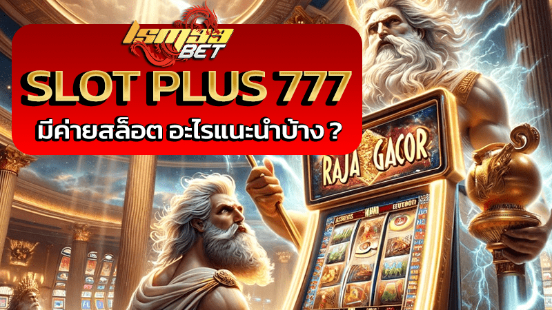 7 สล็อตพลัส