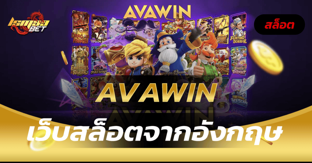 AVAWIN