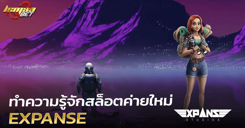 Expanse สล็อตค่ายใหม่