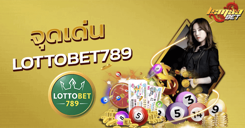 จุดเด่น lottobet789