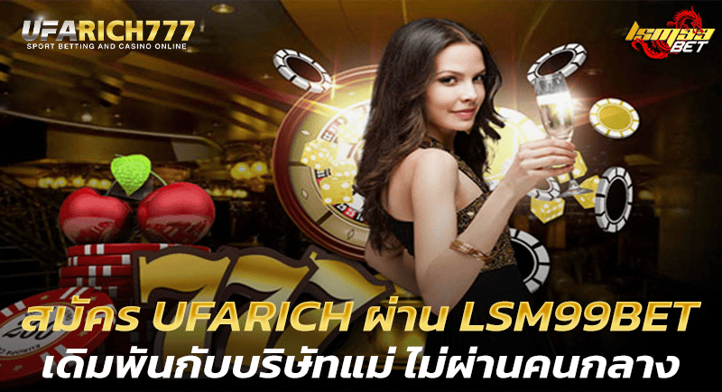 สมัคร UFARICH ผ่าน LSM99