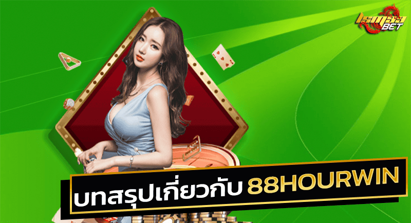 สรุป 88HOURWIN