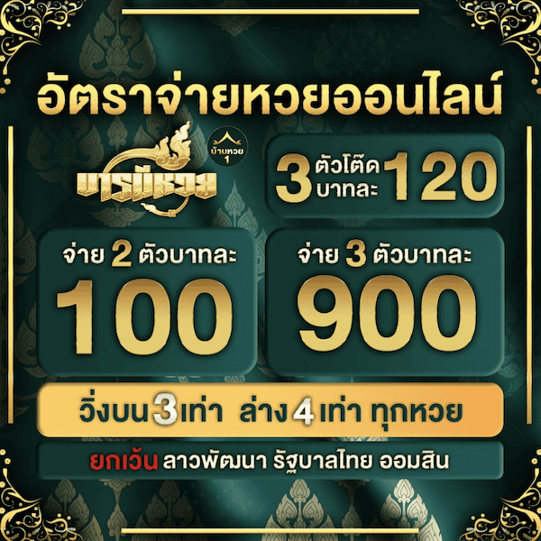 อัตราจ่าย บารมีหวย