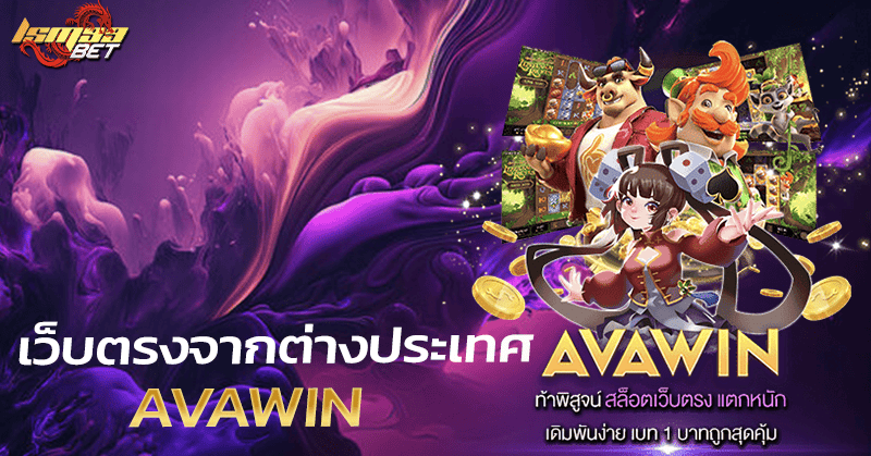 เว็บตรงจากต่างประเทศ avawin